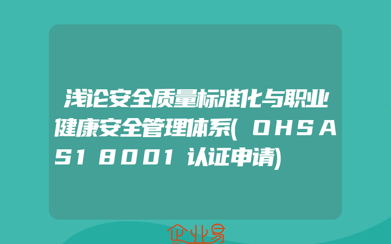 浅论安全质量标准化与职业健康安全管理体系(OHSAS18001认证申请)