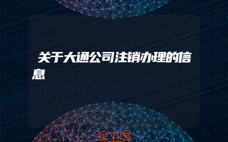 关于大通公司注销办理的信息