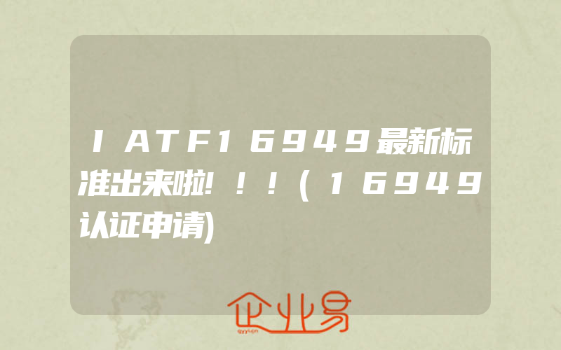 IATF16949最新标准出来啦!!!(16949认证申请)