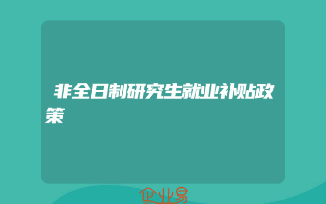 非全日制研究生就业补贴政策