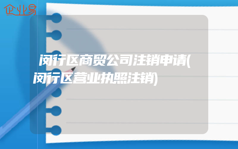 闵行区商贸公司注销申请(闵行区营业执照注销)