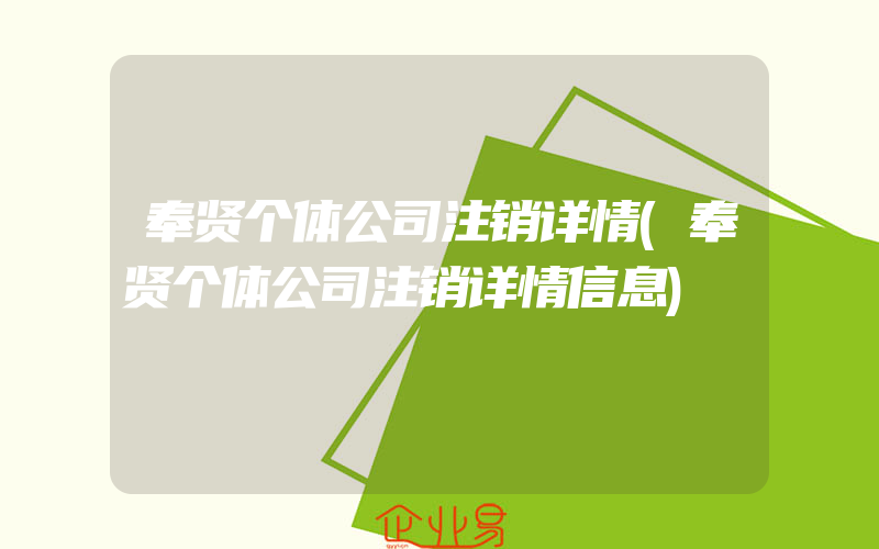 奉贤个体公司注销详情(奉贤个体公司注销详情信息)