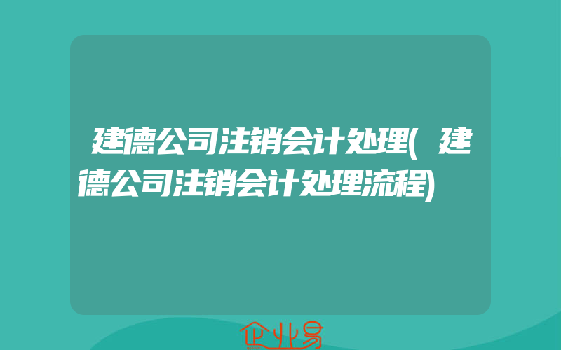 建德公司注销会计处理(建德公司注销会计处理流程)