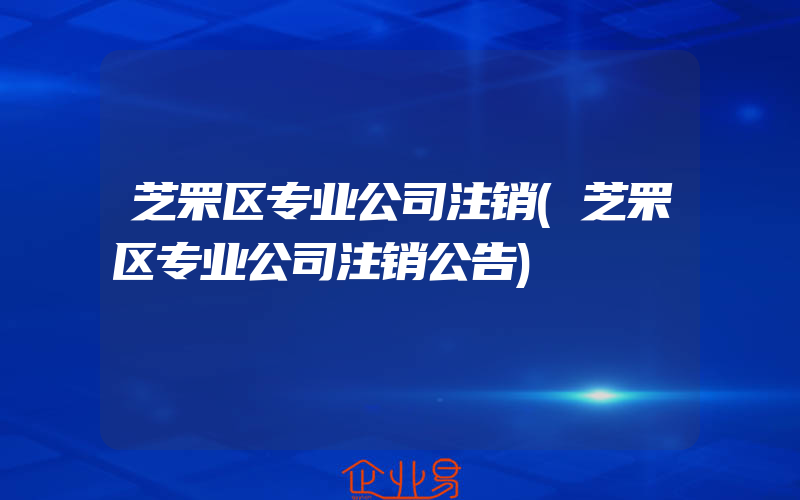 芝罘区专业公司注销(芝罘区专业公司注销公告)