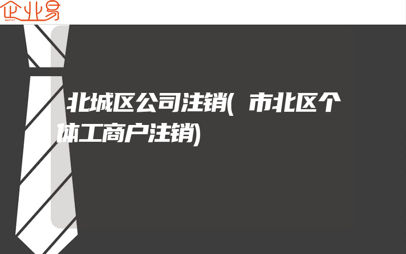 北城区公司注销(市北区个体工商户注销)