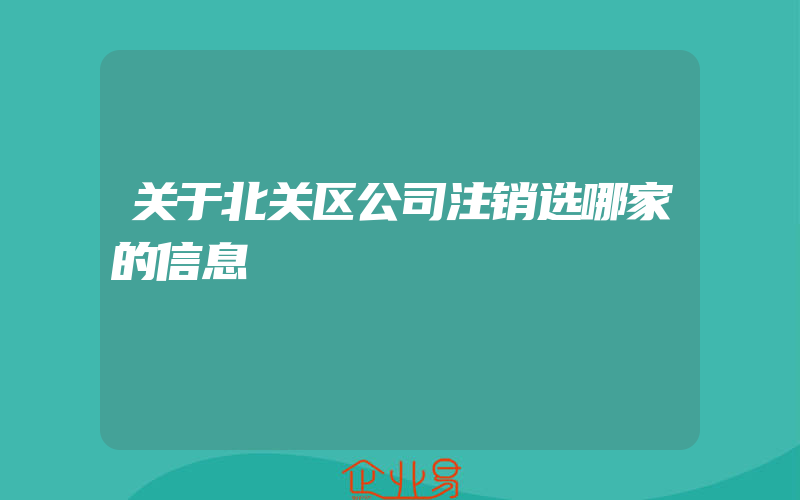 关于北关区公司注销选哪家的信息