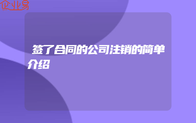 签了合同的公司注销的简单介绍