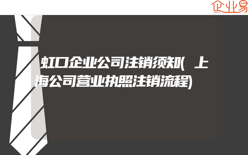 虹口企业公司注销须知(上海公司营业执照注销流程)