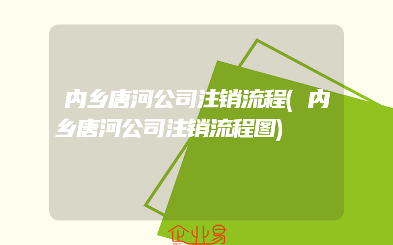 内乡唐河公司注销流程(内乡唐河公司注销流程图)