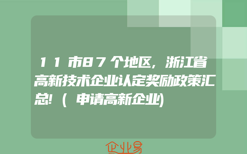 11市87个地区,浙江省高新技术企业认定奖励政策汇总!(申请高新企业)