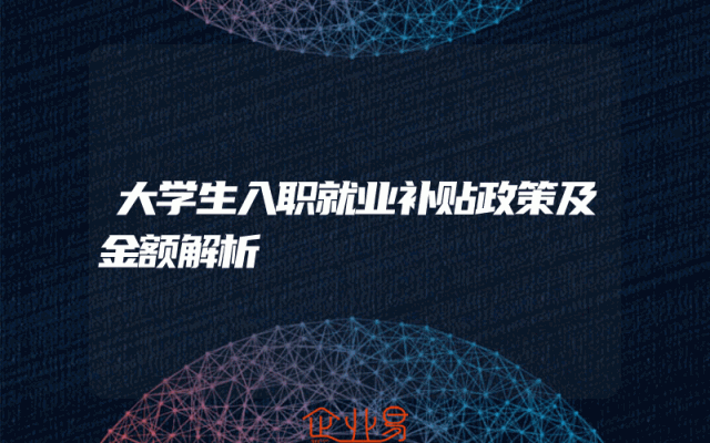 大学生入职就业补贴政策及金额解析