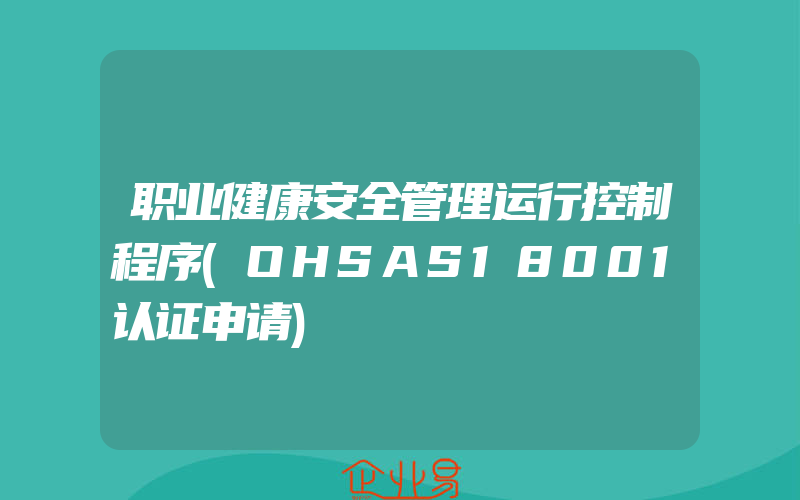 职业健康安全管理运行控制程序(OHSAS18001认证申请)