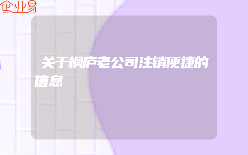 关于桐庐老公司注销便捷的信息