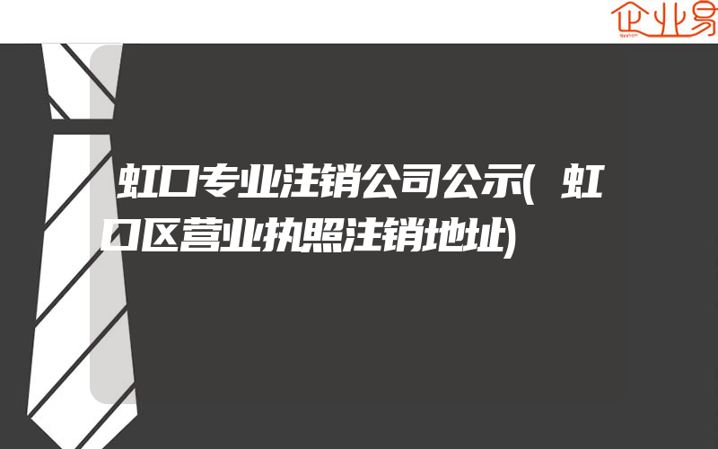 虹口专业注销公司公示(虹口区营业执照注销地址)