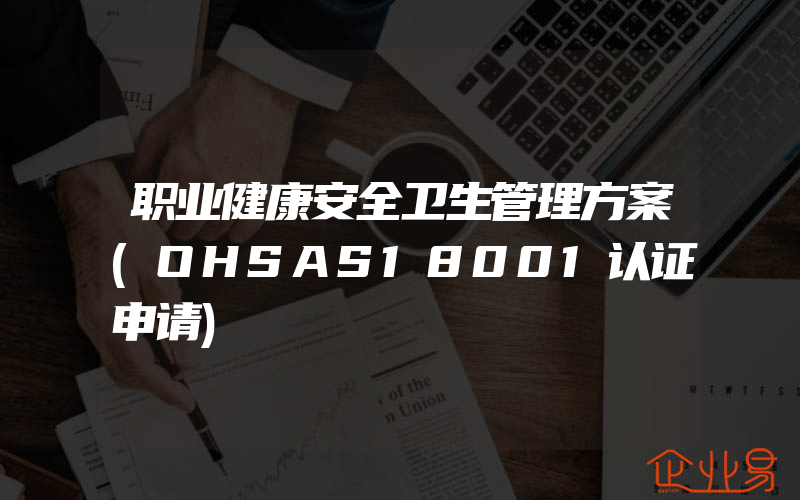 职业健康安全卫生管理方案(OHSAS18001认证申请)