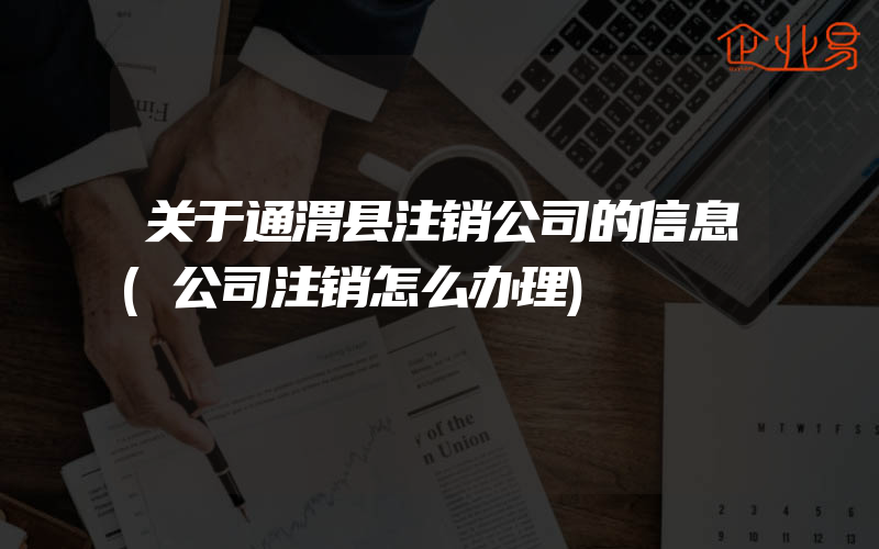 关于通渭县注销公司的信息(公司注销怎么办理)