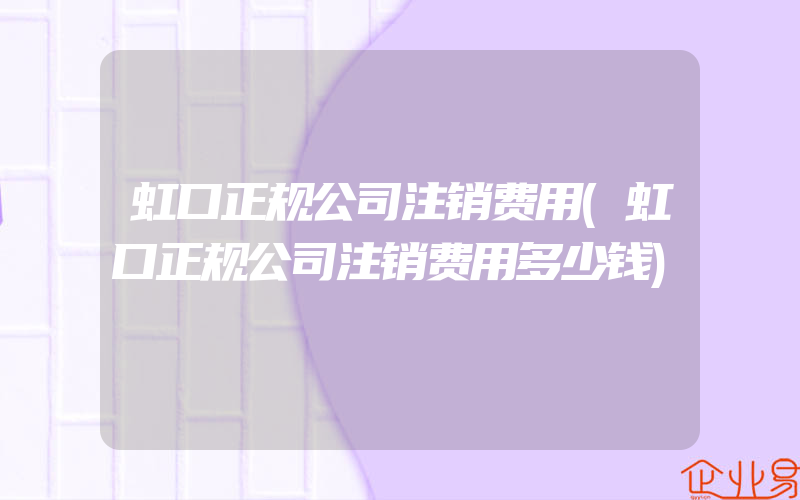 虹口正规公司注销费用(虹口正规公司注销费用多少钱)