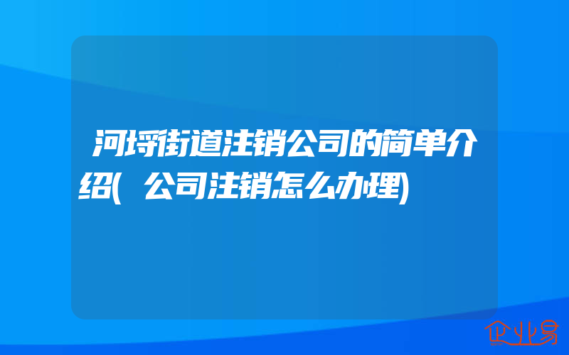 河埒街道注销公司的简单介绍(公司注销怎么办理)