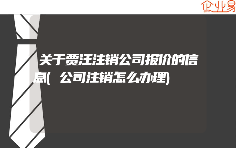 关于贾汪注销公司报价的信息(公司注销怎么办理)