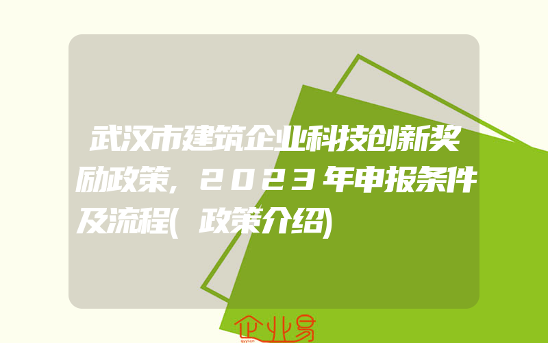 武汉市建筑企业科技创新奖励政策,2023年申报条件及流程(政策介绍)