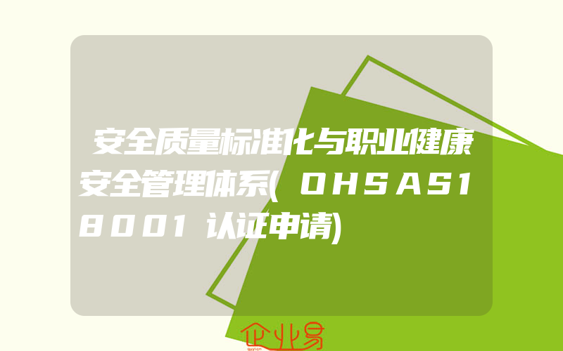 安全质量标准化与职业健康安全管理体系(OHSAS18001认证申请)