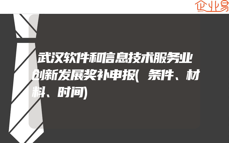 武汉软件和信息技术服务业创新发展奖补申报(条件、材料、时间)