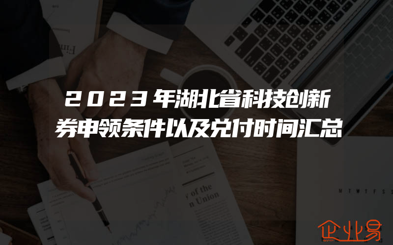 2023年湖北省科技创新券申领条件以及兑付时间汇总