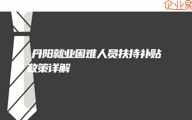丹阳就业困难人员扶持补贴政策详解