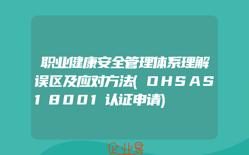 职业健康安全管理体系理解误区及应对方法(OHSAS18001认证申请)