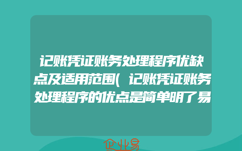 记账凭证账务处理程序优缺点及适用范围(记账凭证账务处理程序的优点是简单明了易于理解)