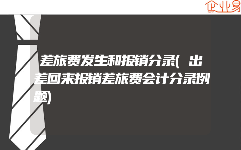 差旅费发生和报销分录(出差回来报销差旅费会计分录例题)