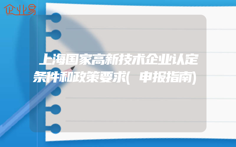 上海国家高新技术企业认定条件和政策要求(申报指南)
