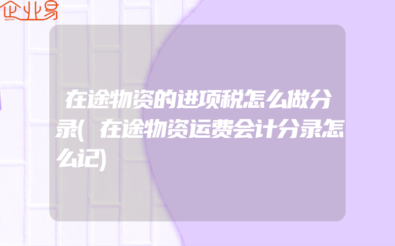 在途物资的进项税怎么做分录(在途物资运费会计分录怎么记)