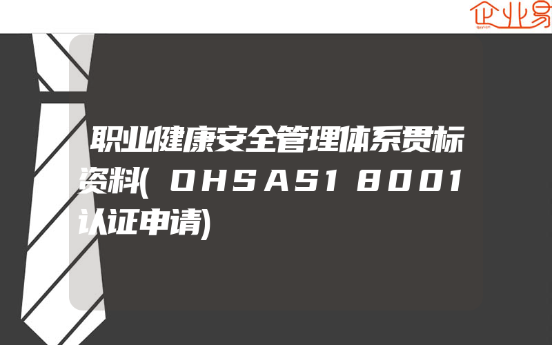 职业健康安全管理体系贯标资料(OHSAS18001认证申请)