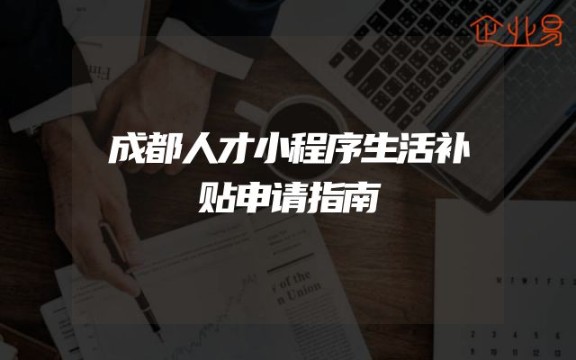成都人才小程序生活补贴申请指南