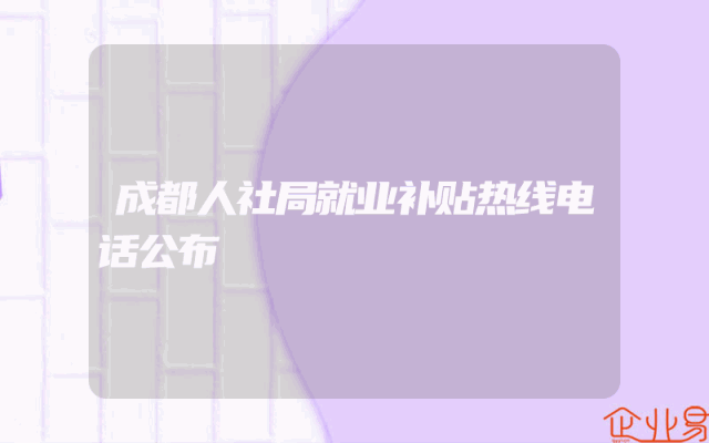 成都人社局就业补贴热线电话公布