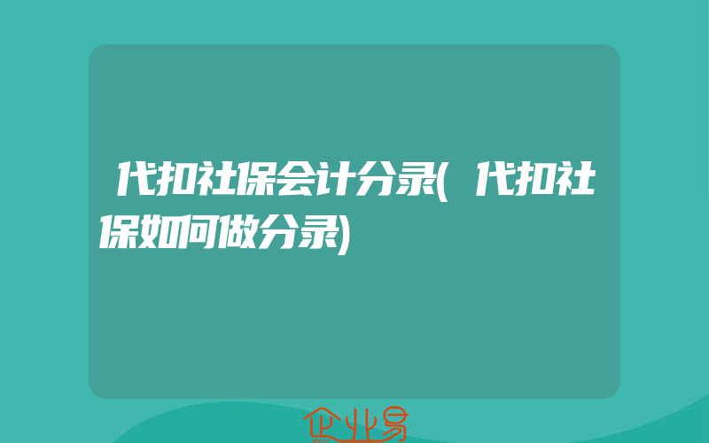 代扣社保会计分录(代扣社保如何做分录)