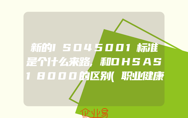 新的ISO45001标准是个什么来路,和OHSAS18000的区别(职业健康认证申请)