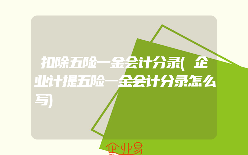 扣除五险一金会计分录(企业计提五险一金会计分录怎么写)