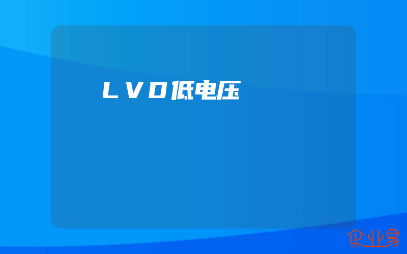 LVD低电压