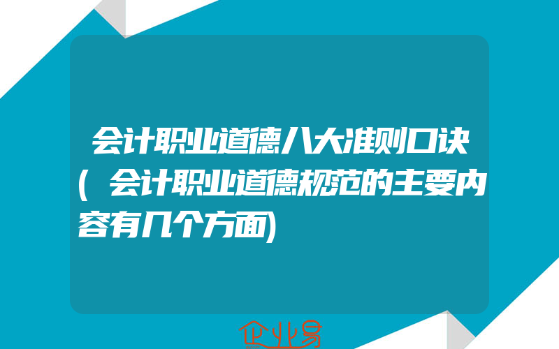 会计职业道德八大准则口诀(会计职业道德规范的主要内容有几个方面)