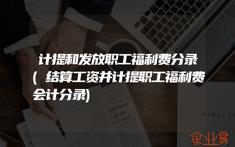 计提和发放职工福利费分录(结算工资并计提职工福利费会计分录)