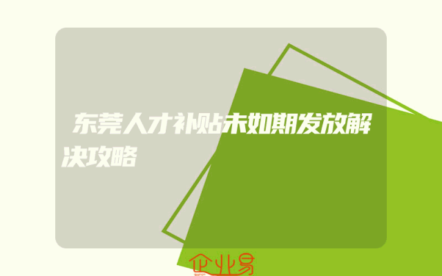 东莞人才补贴未如期发放解决攻略
