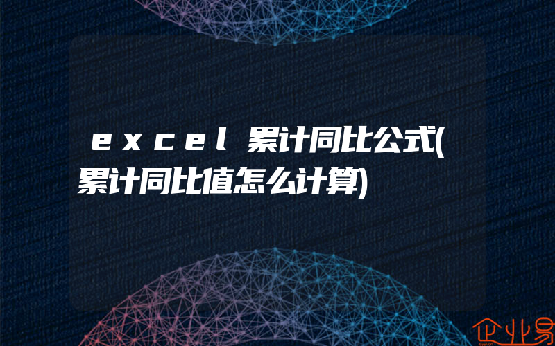 excel累计同比公式(累计同比值怎么计算)