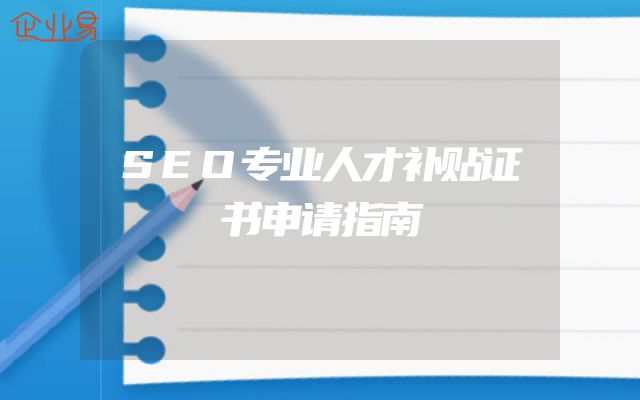 SEO专业人才补贴证书申请指南