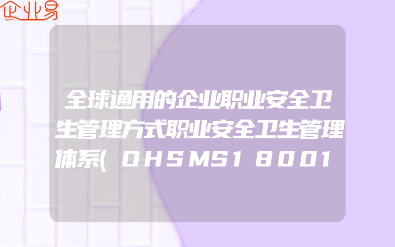 全球通用的企业职业安全卫生管理方式职业安全卫生管理体系(OHSMS18001认证申请)