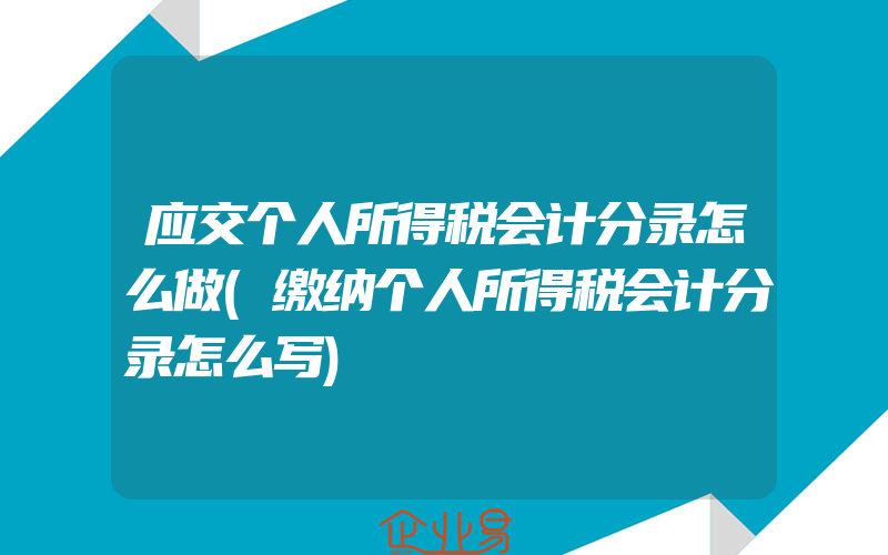 应交个人所得税会计分录怎么做(缴纳个人所得税会计分录怎么写)