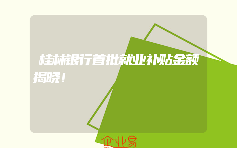 桂林银行首批就业补贴金额揭晓！