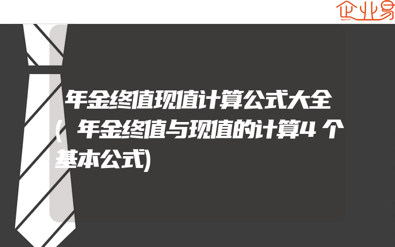 年金终值现值计算公式大全(年金终值与现值的计算4个基本公式)