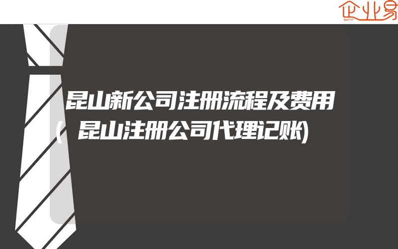 昆山新公司注册流程及费用(昆山注册公司代理记账)